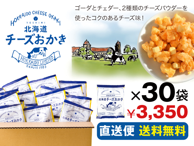 YOSHIMI公式通販限定！「北海道チーズおかき直送便」 が新登場！！