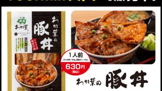 YOSHIMIオリジナル商品「わか葉の豚丼」がYOSHIMIストアでご購入いただけます！