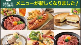 ★北海道キッチン YOSHIMI 調布パルコ店のメニューが新しくなりました！★
