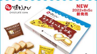 YOSHIMIの新商品「Oh!焼とうきびチョコレートサンド」が新登場！！
