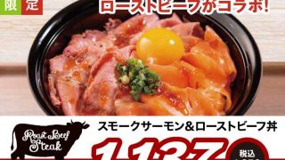季節限定メニュー！スモークサーモン＆ローストビーフ丼！