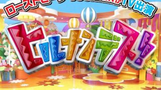 日本テレビ「ヒルナンデス」でローストビーフ YOSHIMIがTV出演！