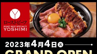 イオンモール豊川店に「ローストビーフ YOSHIMI 豊川店」がグランドオープン！