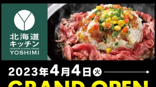 イオンモール豊川店に「北海道キッチン YOSHIMI 豊川店」がグランドオープン！
