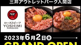 ローストビーフ YOSHIMI 三井アウトレットパーク入間店 2023年6月2日にNEW OPEN！！