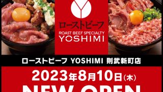 ローストビーフ YOSHIMI 則武新町店 2023年8月10日にNEW OPEN！！