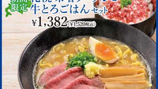 YOSHIMIの秋メニュー！札幌味噌ラーメンと牛とろごはんセットが登場！