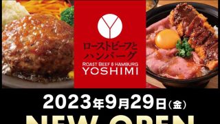 ローストビーフとハンバーグ YOSHIMI 川口店 2023年9月29日にNEW OPEN！！
