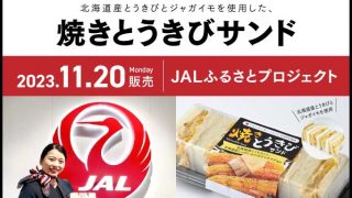 11月20日〜北海道産とうきびとジャガイモを使用した「焼きとうきびサンド」を発売します！