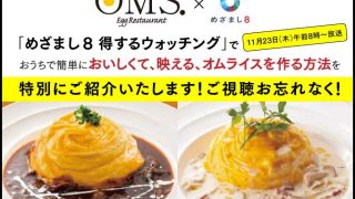 「めざまし8 得するウォッチング」でOMS池袋店、人気！ドレスオムライスの作り方をご紹介！