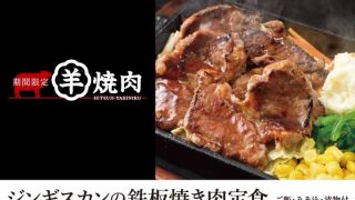 YOSHIMIの冬メニュー！「ジンギスカンの鉄板焼き肉定食」が登場！