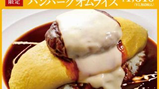 YOSHIMIの冬メニュー！「ダブルチーズのハンバーグオムライス」が登場！