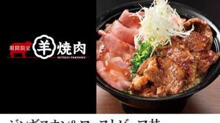 YOSHIMIの冬メニュー！「ジンギスカン＆ローストビーフ丼」が登場！