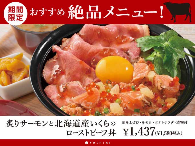 絶品メニューが登場！「炙りサーモンと北海道産いくらのローストビーフ丼」