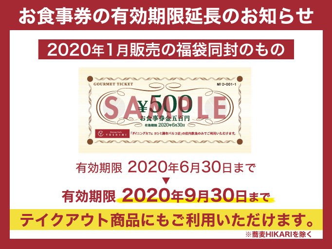 お食事券の有効期限延長のお知らせ