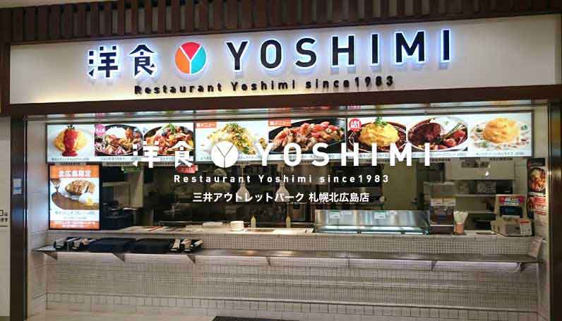 洋食 YOSHIMI 三井アウトレットパーク北広島店