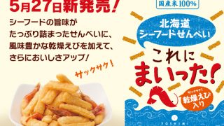 YOSHIMIの新商品「北海道シーフードせんべい これにまいった！」が販売開始となります。