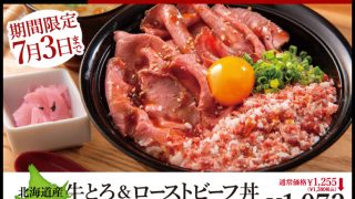 10日間限定！北海道産牛とろ＆ローストビーフ丼がオープン記念特別価格でお得！