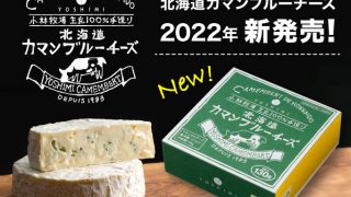 YOSHIMIの新商品「北海道カマンブルーチーズ」が新登場！！