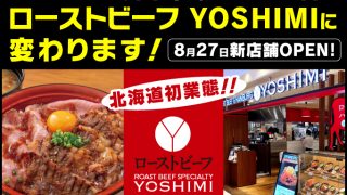 とんかつ勝山 札幌パルコ店がローストビーフ YOSHIMIに変わります！