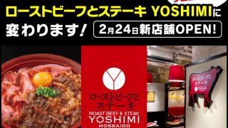 北海道 くろまる 上野店がローストビーフとステーキ YOSHIMIに変わります！