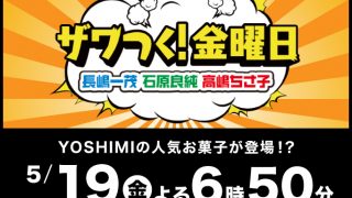テレビ朝日「ザワつく！金曜日」にYOSHIMIのお菓子が登場！？