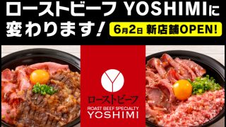 洋食 YOSHIMI 三井アウトレットパーク入間店が「ローストビーフ YOSHIMI」に変わります！