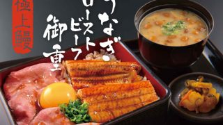 YOSHIMIの夏メニュー！「うなぎローストビーフ御重」が登場！
