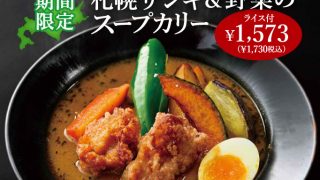 YOSHIMIの夏メニュー！「札幌ザンギ & 野菜のスープカリー」が登場！