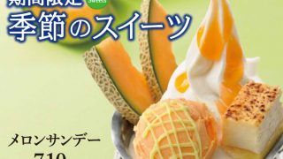 YOSHIMIの夏メニュー！季節のスイーツ「メロンサンデー」が登場！