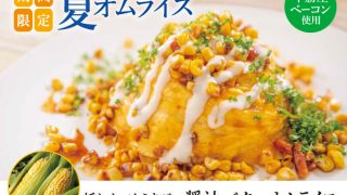 YOSHIMIの夏メニュー！「採れたてとうきびの醤油バターオムライス」が登場！