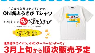 イオン北海道のご当地企業コラボTシャツに「札幌おかき Oh!焼とうきびTシャツ」が登場 数量限定で販売！