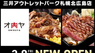 オ肉ヤ 三井アウトレットパーク札幌北広島店 2024年3月8日にNEW OPEN！！