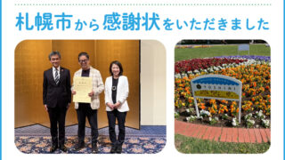 YOSHIMI、札幌市から感謝状！大通公園花壇の造成