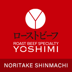 ローストビーフ YOSHIMI