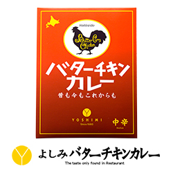 よしみバターチキンカレー
