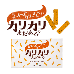 札幌スープカリーせんべい<br>「カリカリまだある?」