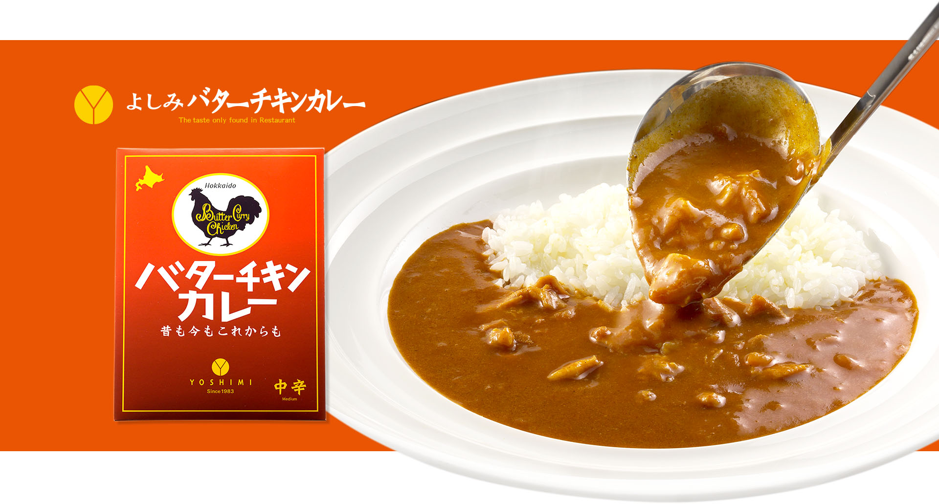 よしみバターチキンカレー