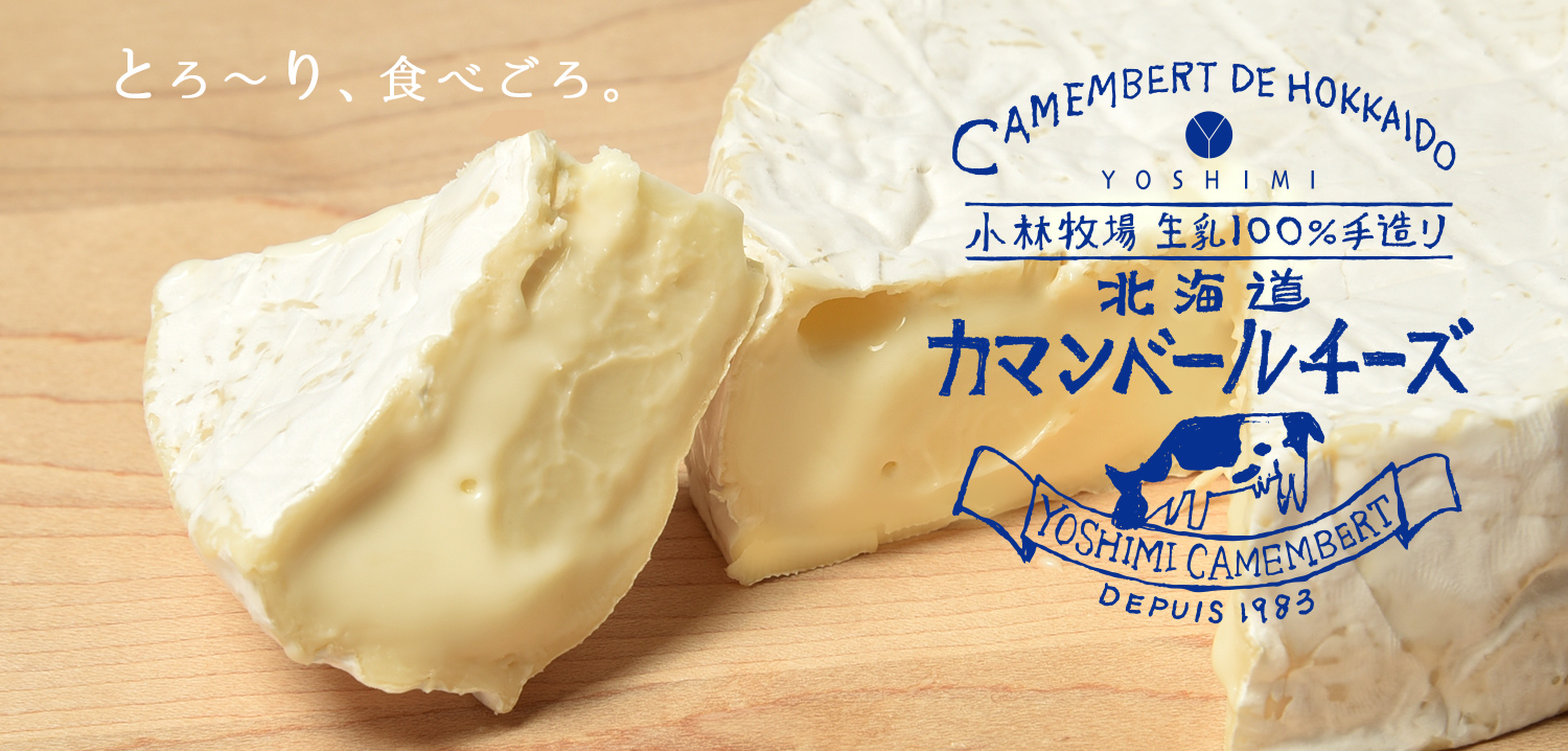 とろ～り、食べごろ。北海道カマンベールチーズ