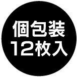 個包装12枚入