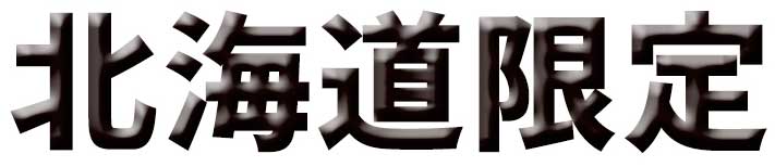 北海道限定