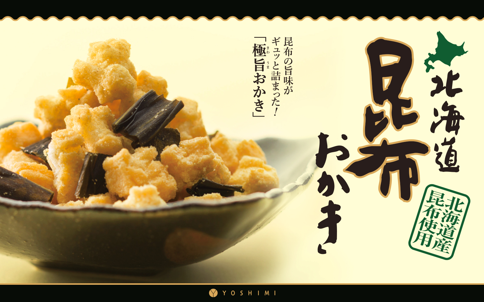 昆布おかき