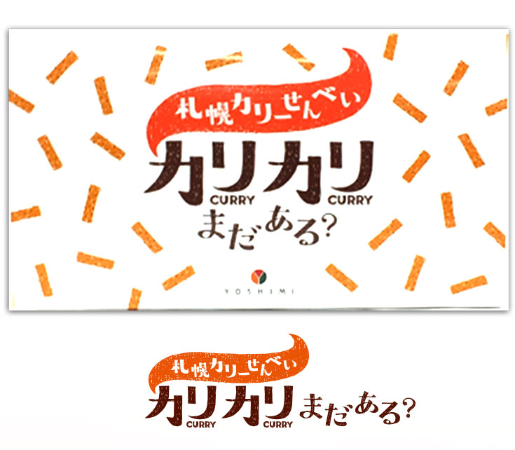 YOSHIMI | 札幌スープカリーせんべい カリカリまだある？