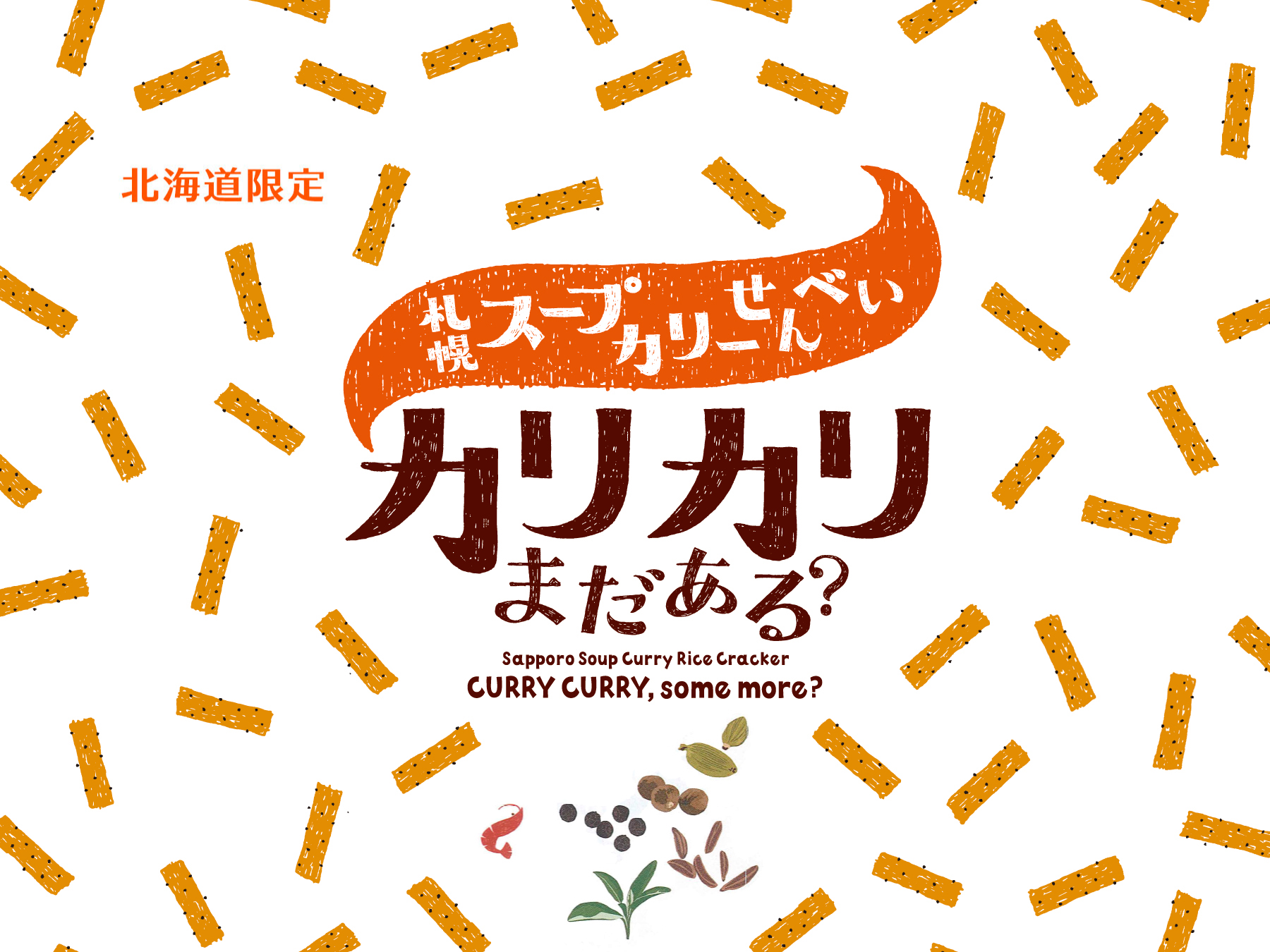YOSHIMI | 札幌スープカリーせんべい カリカリまだある？