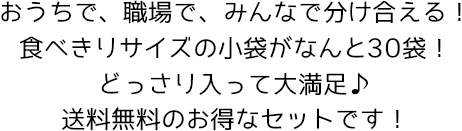 おうちで、職場で、みんなで分け合える！食べきりサイズの小袋がなんと30袋！どっさり入って大満足♪送料無料のお得なセットです！