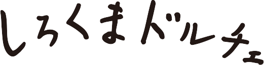しろくまドルチェ