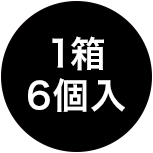 1箱（6個入）