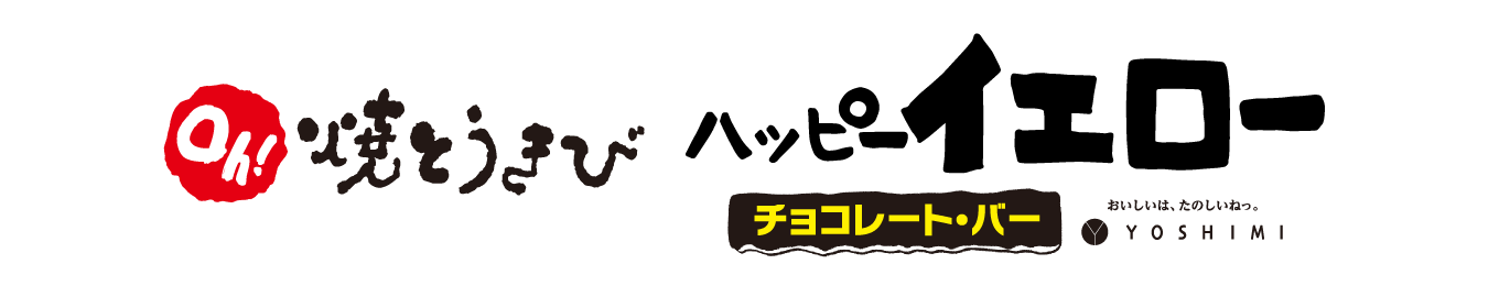 Oh!焼とうきびハッピーイエロー