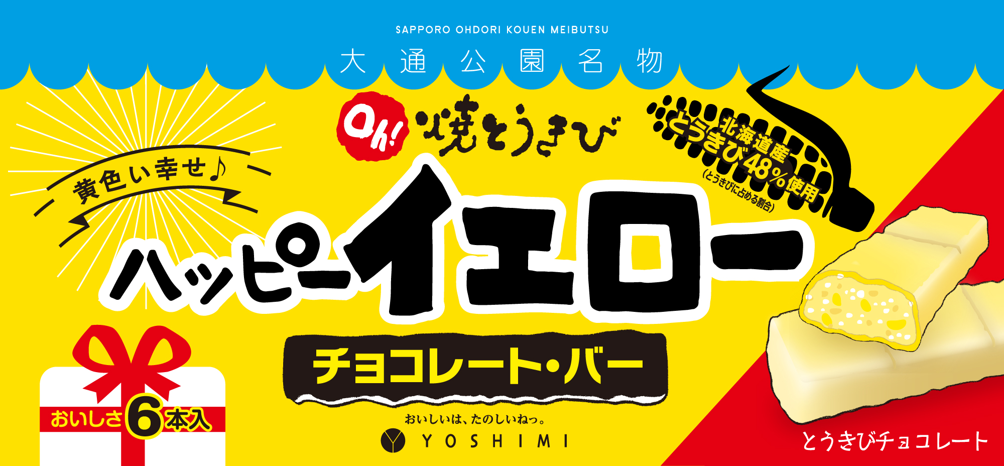 Oh!焼とうきびハッピーイエロー