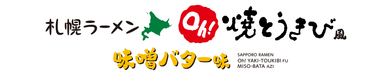 Oh!焼とうきび風 味噌バターラーメン